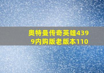 奥特曼传奇英雄4399内购版老版本110