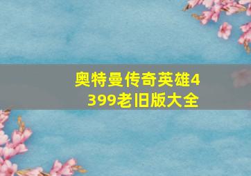 奥特曼传奇英雄4399老旧版大全