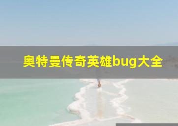 奥特曼传奇英雄bug大全