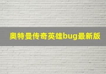 奥特曼传奇英雄bug最新版