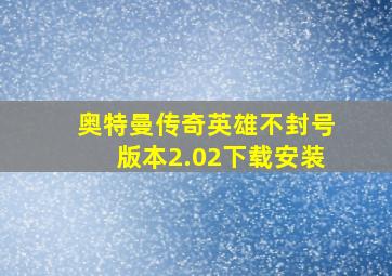 奥特曼传奇英雄不封号版本2.02下载安装