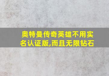 奥特曼传奇英雄不用实名认证版,而且无限钻石