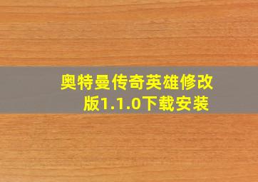 奥特曼传奇英雄修改版1.1.0下载安装