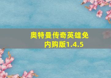 奥特曼传奇英雄免内购版1.4.5