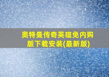 奥特曼传奇英雄免内购版下载安装(最新版)