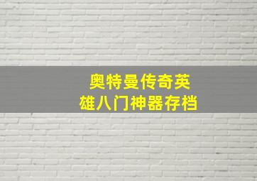 奥特曼传奇英雄八门神器存档