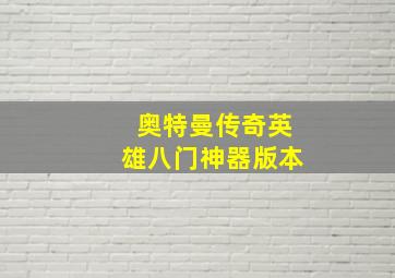 奥特曼传奇英雄八门神器版本