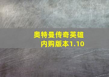 奥特曼传奇英雄内购版本1.10