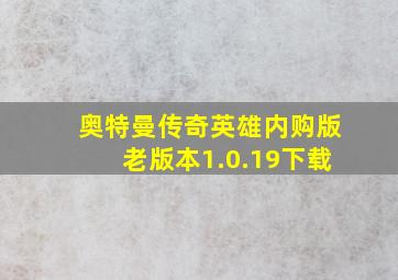 奥特曼传奇英雄内购版老版本1.0.19下载