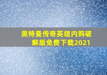 奥特曼传奇英雄内购破解版免费下载2021