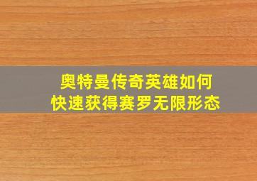 奥特曼传奇英雄如何快速获得赛罗无限形态