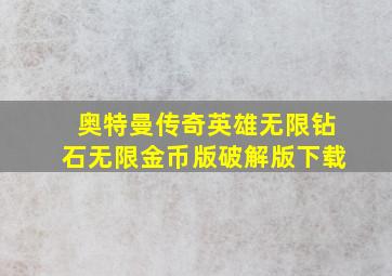 奥特曼传奇英雄无限钻石无限金币版破解版下载