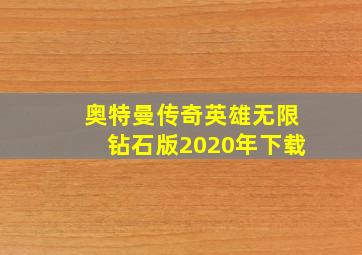 奥特曼传奇英雄无限钻石版2020年下载