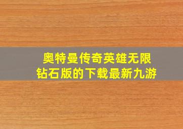 奥特曼传奇英雄无限钻石版的下载最新九游