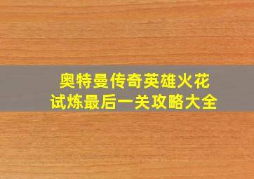 奥特曼传奇英雄火花试炼最后一关攻略大全