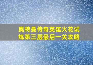 奥特曼传奇英雄火花试炼第三层最后一关攻略