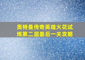 奥特曼传奇英雄火花试炼第二层最后一关攻略