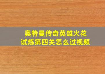 奥特曼传奇英雄火花试炼第四关怎么过视频