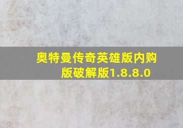 奥特曼传奇英雄版内购版破解版1.8.8.0