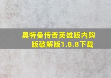 奥特曼传奇英雄版内购版破解版1.8.8下载