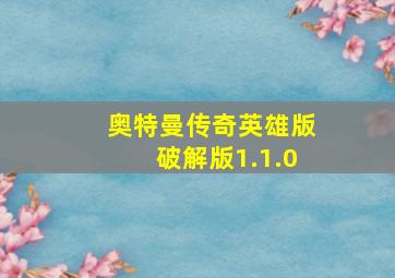 奥特曼传奇英雄版破解版1.1.0