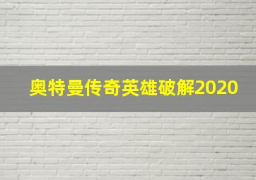 奥特曼传奇英雄破解2020