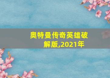 奥特曼传奇英雄破解版,2021年