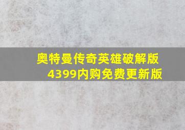 奥特曼传奇英雄破解版4399内购免费更新版