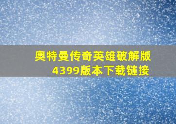 奥特曼传奇英雄破解版4399版本下载链接