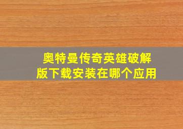 奥特曼传奇英雄破解版下载安装在哪个应用