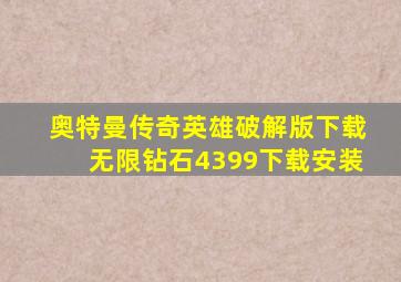 奥特曼传奇英雄破解版下载无限钻石4399下载安装