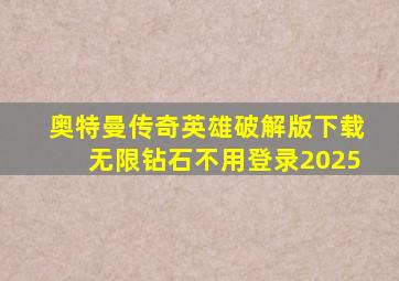 奥特曼传奇英雄破解版下载无限钻石不用登录2025