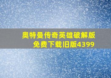 奥特曼传奇英雄破解版免费下载旧版4399