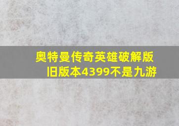 奥特曼传奇英雄破解版旧版本4399不是九游