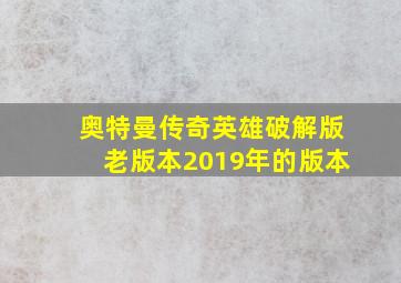 奥特曼传奇英雄破解版老版本2019年的版本