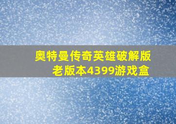 奥特曼传奇英雄破解版老版本4399游戏盒