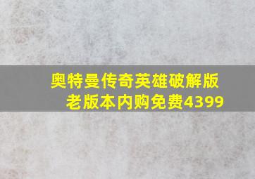 奥特曼传奇英雄破解版老版本内购免费4399