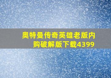 奥特曼传奇英雄老版内购破解版下载4399