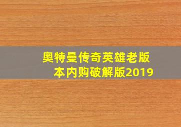 奥特曼传奇英雄老版本内购破解版2019