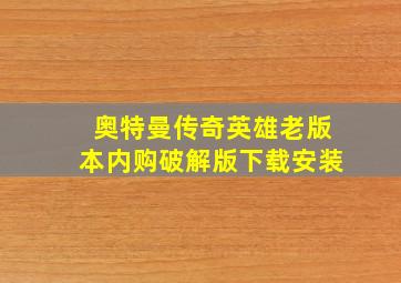 奥特曼传奇英雄老版本内购破解版下载安装