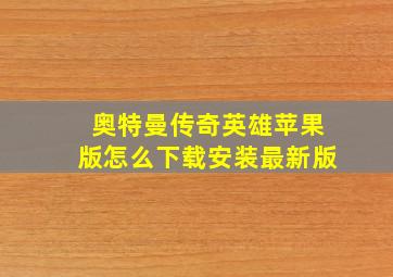 奥特曼传奇英雄苹果版怎么下载安装最新版