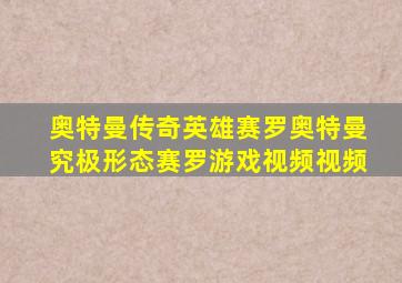 奥特曼传奇英雄赛罗奥特曼究极形态赛罗游戏视频视频