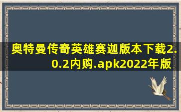 奥特曼传奇英雄赛迦版本下载2.0.2内购.apk2022年版