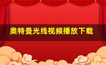 奥特曼光线视频播放下载