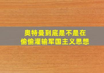 奥特曼到底是不是在偷偷灌输军国主义思想