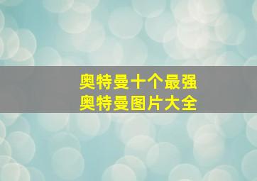 奥特曼十个最强奥特曼图片大全