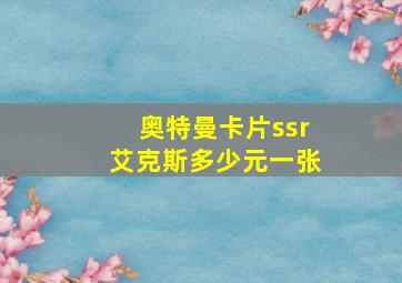 奥特曼卡片ssr艾克斯多少元一张