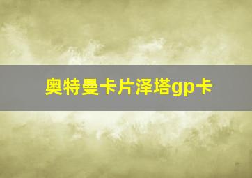 奥特曼卡片泽塔gp卡