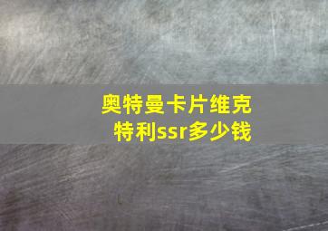 奥特曼卡片维克特利ssr多少钱