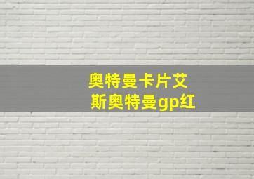 奥特曼卡片艾斯奥特曼gp红